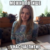 можно потише у нас чаепитие