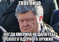 твоё лицо когда америка не дала тебе своего ядерного оружия
