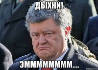 дыхни! эмммммммм....
