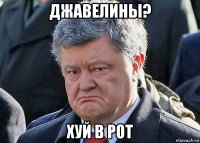 джавелины? хуй в рот