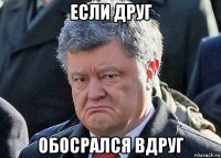 если друг обосрался вдруг
