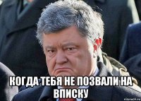  когда тебя не позвали на вписку