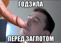годзила перед заглотом