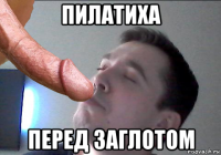 пилатиха перед заглотом