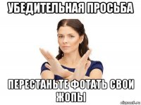 убедительная просьба перестаньте фотать свои жопы