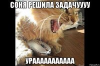соня решила задачуууу урааааааааааа
