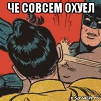 че совсем охуел 