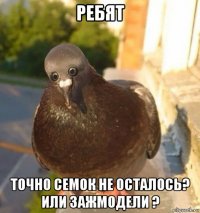 ребят точно семок не осталось? или зажмодели ?
