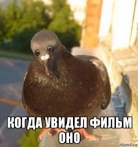  когда увидел фильм оно