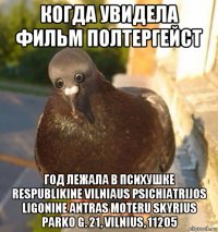 когда увидела фильм полтергейст год лежала в психушке respublikine vilniaus psichiatrijos ligonine antras moteru skyrius parko g. 21, vilnius, 11205