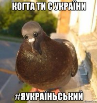 когта ти с україни #яукраїньський
