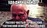 удо диркшнайдер расово чистый германский тевтонский немец - славянофил
