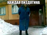 каждая пиздятина 