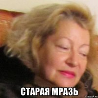  старая мразь
