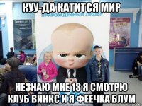 куу-да катится мир незнаю мне 13 я смотрю клуб винкс и я феечка блум