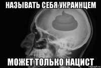 называть себя украинцем может только нацист