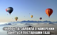  «укрпочта» заявила о намерении заняться поставками газа