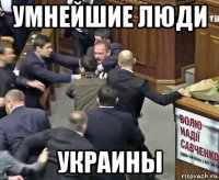 умнейшие люди украины