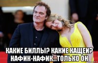  какие биллы? какие кащеи? нафик-нафик...только он