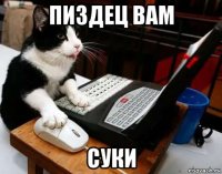 пиздец вам суки