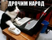дрочим народ 