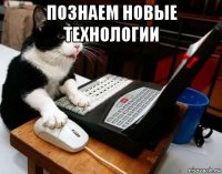познаем новые технологии 