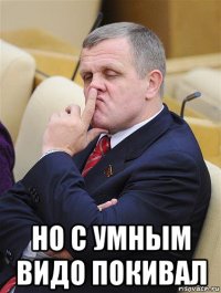  но с умным видо покивал