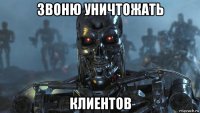 звоню уничтожать клиентов
