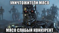 уничтожители мясо мясо слабый конкурент