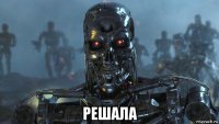  решала