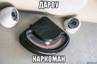 дароу наркоман