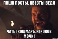 пиши посты, квесты веди чаты кошмарь, игроков мочи!