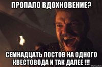 пропало вдохновение? семнадцать постов на одного квестовода и так далее !!!