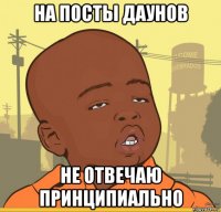 на посты даунов не отвечаю принципиально