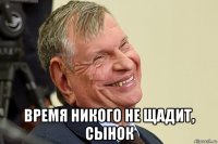  время никого не щадит, сынок