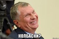  колбаски?