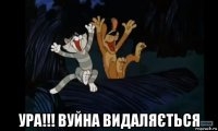  ура!!! вуйна видаляється