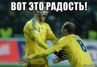 вот это радость! 