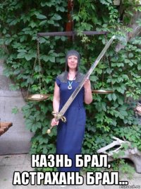  казнь брал, астрахань брал...