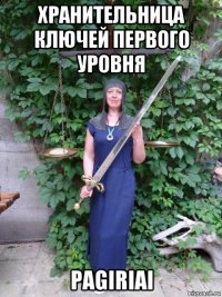 хранительница ключей первого уровня pagiriai