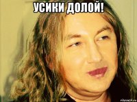 усики долой! 