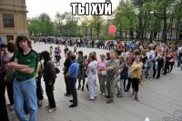 ты хуй 