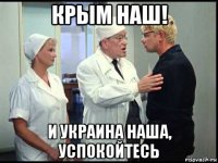 крым наш! и украина наша, успокойтесь