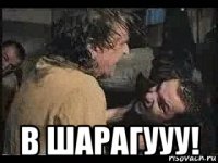  в шарагууу!
