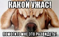 какой ужас! помогите мне это развидеть!