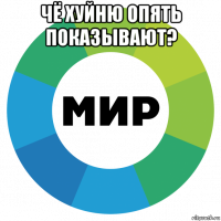 чё хуйню опять показывают? 