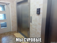  мы суровые