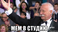  мем в студию