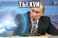 ты хўй 