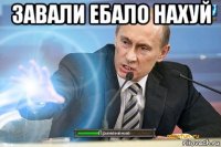 завали ебало нахуй 